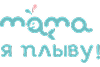 Мама, я плыву